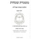 Mishmeres Semachos - Hilchos Aveilus    /   משמרת שמחות הלכות אבילות