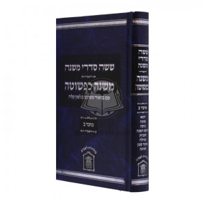 Mishna Kipshuto - Moed Volume 2  /  משנה כפשוטה - מועד ב
