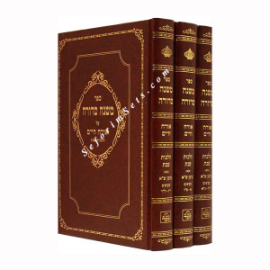 Mishna Sdurah - Orach Chaim - Hilchos Shabbos