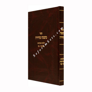 Mishna Sedurah - Hilchos Taruvos - Siman 104 - 105       /    משנה סדורה הל' תערובות סי' קד-קה