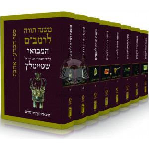 Mishna Torah L'Rambam - Steinzaltz               /                משנה תורה לרמב"ם - שטיינזלץ