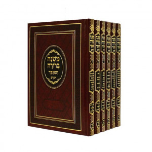 Mishnah Berurah HaMenukad - Chorev          /  משנה ברורה המנקד - חורב
