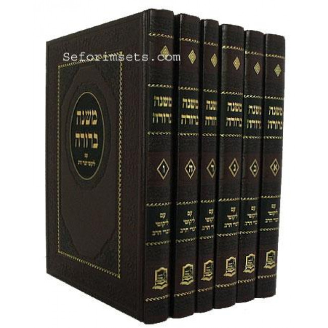 Mishnah Berurah - Likut HaRav  /  משנה ברורה עם ליקוט הרב