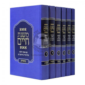 Mishnas Chaim  /  משנת חיים