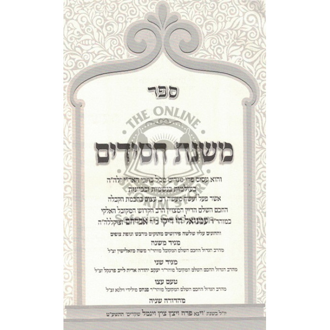 Mishnas Chassidim - Vol 1 and 2- Mafteach Ha'alomos - Mafteach H'Neshamos / משנת חסידים - חלק א וב - מפתח העולמות - מפתח הנשמות Mishnas Chassidim - Vol 1 and 2- Mafteach Ha'alomos - Mafteach H'Neshamos / משנת חסידים - חלק א וב - מפתח העולמות - מפתח הנשמות