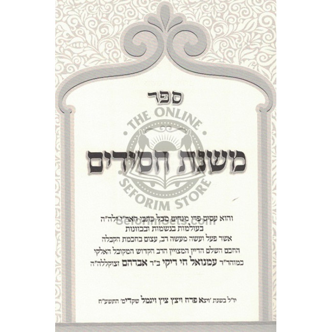 Mishnas Chassidim - Vol 2 - Mafteach Kavanos / משנת חסידים - חלק ב - מפתח כוונות Mishnas Chassidim - Vol 2 - Mafteach Kavanos / משנת חסידים - חלק ב - מפתח כוונות