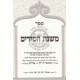 Mishnas Chassidim - Vol 2 - Mafteach Kavanos     /      משנת חסידים - חלק ב - מפתח כוונות