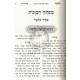 Mishnas Chassidim - Vol 2 - Mafteach Kavanos     /      משנת חסידים - חלק ב - מפתח כוונות