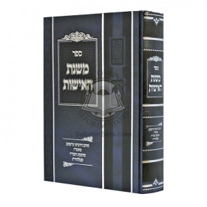 Mishnas Haishus  /  משנת האישות