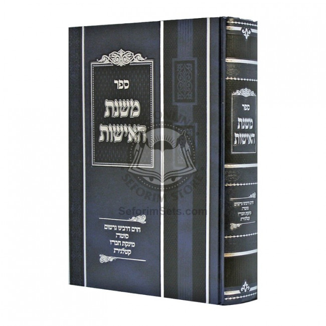 Mishnas Haishus  /  משנת האישות