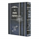 Mishnas Haishus  /  משנת האישות