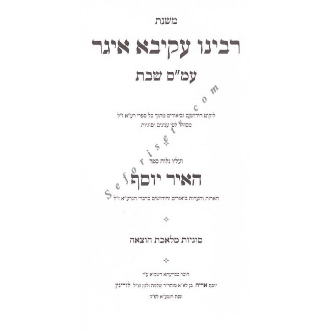 Mishnas R'Akiva Eiger - Masechet Shabbos - Hotzaoh   /   משנת רבי עקיבא איגר מסכת שבת - הוצאה