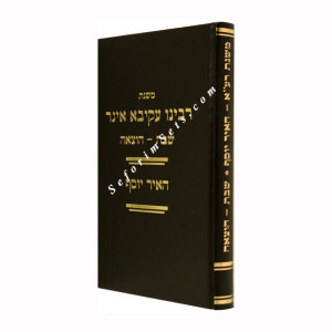 Mishnas R'Akiva Eiger - Masechet Shabbos - Hotzaoh   /   משנת רבי עקיבא איגר מסכת שבת - הוצאה