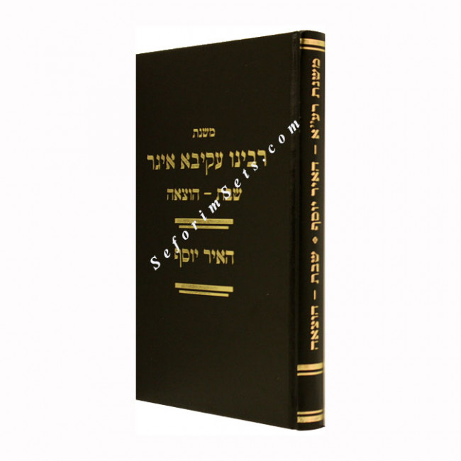 Mishnas R'Akiva Eiger - Masechet Shabbos - Hotzaoh   /   משנת רבי עקיבא איגר מסכת שבת - הוצאה