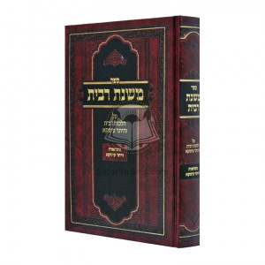 Mishnas Ribis / משנת רבית