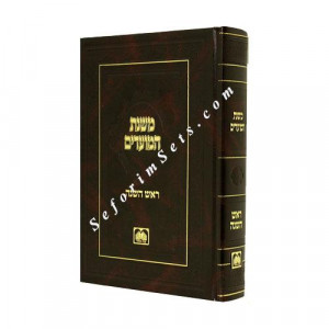 Mishnas Hamoadim - Rosh Hashashana   /   משנת המועדים - ראש השנה