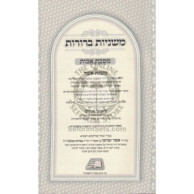 Mishnayos Bruros - Mishnas Asher - Masechet Avos   /   משניות ברורות - משנת אשר - מסכת אבות
