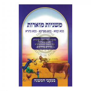 Mishnayos Muoros       /       משניות מוארות
