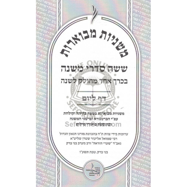 Mishnayos Mevuaros - Daf L'Yom - Large in One Volume / משניות מבוארות - דף ליום - גדול בכרך אחד Mishnayos Mevuaros - Daf L'Yom - Large in One Volume / משניות מבוארות - דף ליום - גדול בכרך אחד