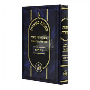 Mishnayos Mevuaros - Daf L'Yom - Large in One Volume    /      משניות מבוארות - דף ליום - גדול בכרך אחד