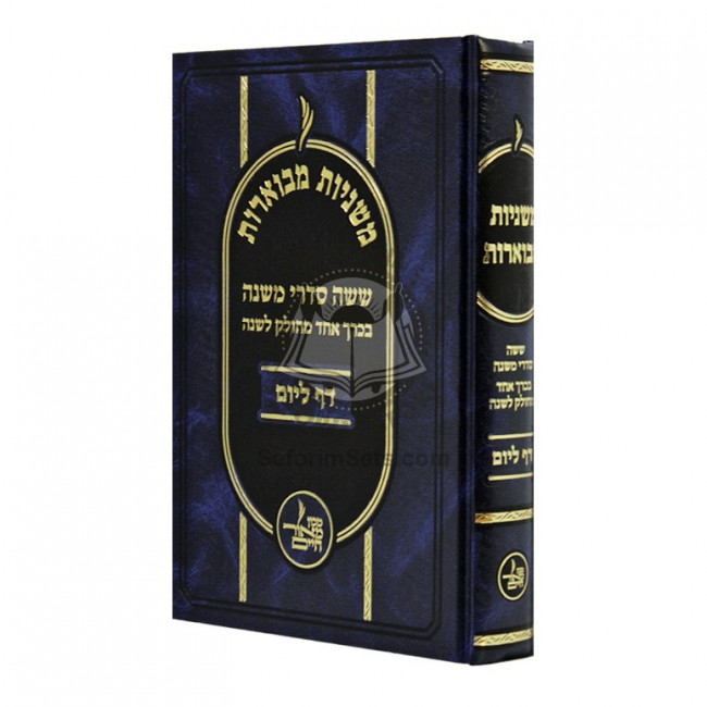 Mishnayos Mevuaros - Daf L'Yom - Large in One Volume    /      משניות מבוארות - דף ליום - גדול בכרך אחד