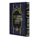 Mishnayos Mevuaros - Daf L'Yom - Large in One Volume    /      משניות מבוארות - דף ליום - גדול בכרך אחד