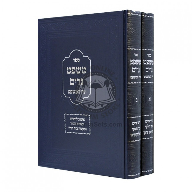 Mishpat Geirim Ein Hamishpat  /  משפט גרים - עין המשפט