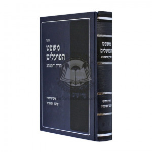 Mishpat Hapoalim - HaDin UMinhag   /   משפט הפועלים - הדין והמנהג