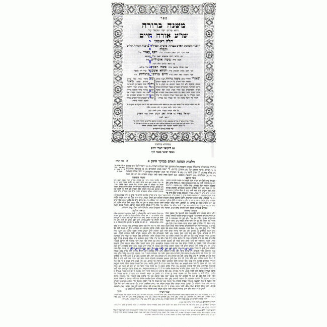 Mishnah Berurah - Likut HaRav  /  משנה ברורה עם ליקוט הרב