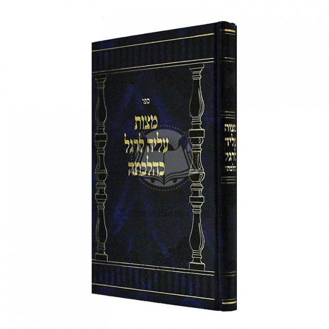 Mitzvas Aliya L'Regel K'Hilchosa   /   מצות עלי' לרגל כהלכתה