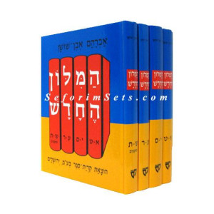 Milon Even Shushan  /  מילון אבן שושן