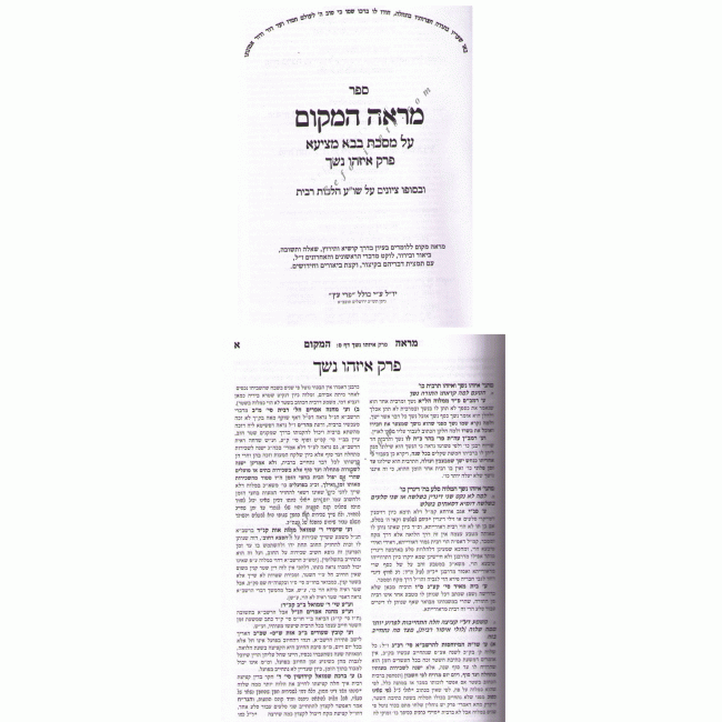 Mareh Hamakom Bava Metzia Perek Eizehu Neshech / מראה המקום - איזהו נשך