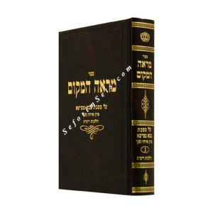 Mareh Hamakom Bava Metzia Perek Eizehu Neshech / מראה המקום - איזהו נשך
