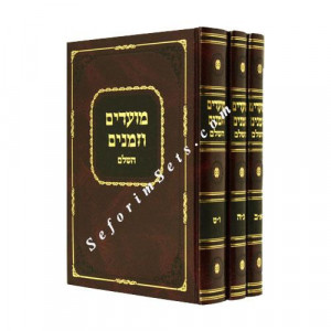Moadim UZ'manim     /   מועדים וזמנים