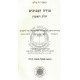 Moreh Hanevuchim - Vol 1    /    מורה הנבוכים - חלק א