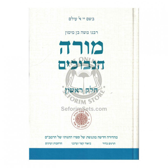 Moreh Hanevuchim - Vol 1    /    מורה הנבוכים - חלק א