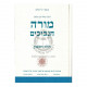 Moreh Hanevuchim - Vol 1    /    מורה הנבוכים - חלק א