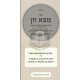 Motza Chein - Dinei U'Minhagei Shaliach Tzibur  /  מצא חן - דיני ומנהגי שליח ציבור