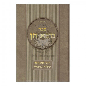 Motza Chein - Dinei U'Minhagei Shaliach Tzibur  /  מצא חן - דיני ומנהגי שליח ציבור