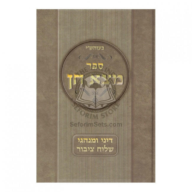 Motza Chein - Dinei U'Minhagei Shaliach Tzibur  /  מצא חן - דיני ומנהגי שליח ציבור
