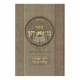 Motza Chein - Dinei U'Minhagei Shaliach Tzibur  /  מצא חן - דיני ומנהגי שליח ציבור