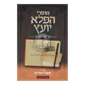 Musrei Hapeleh Yoetz - Magal Hachaim  /  מוסרי הפלא יועץ - מעגל החיים