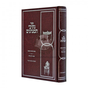N'Sivei HaMinhagim - Nisuin - Bris  /  נתיבי המנהגים - נישואין - ברית