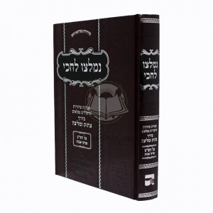 Nimletzu L'chiki  /  נמלצו לחכי - אמרות וסיפורים בדרך צחות ומליצה על הש"ס ופרקי אבות