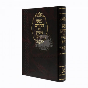 Nefesh Hachaim Im Maayan Chaim    /    נפש החיים עם מעיין חיים
