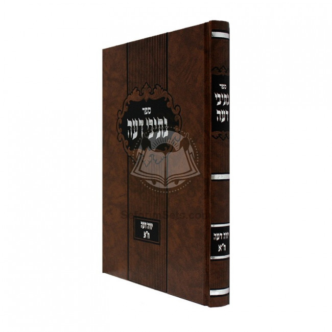 Nesivei Deah Yora Deah Vol. 1 / נתיבי דעה יורה דעה ח"א