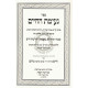 Neimas Hachaim  /  נעימת החיים
