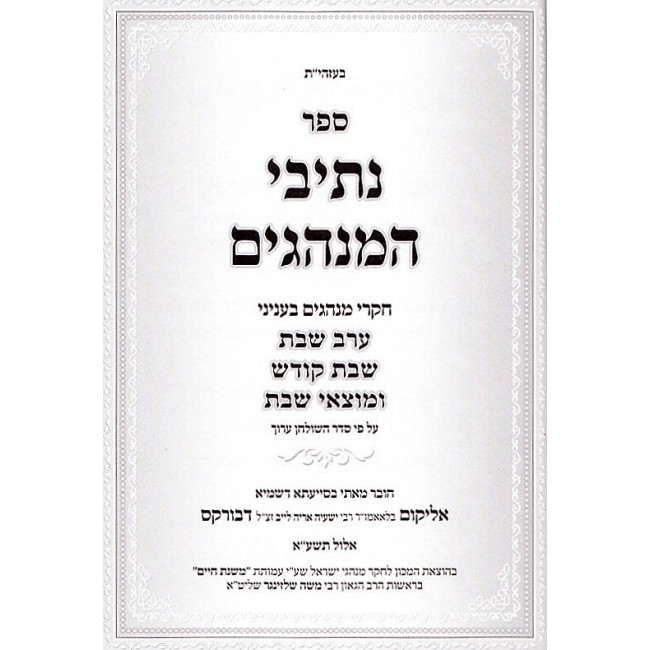 Nesivei HaMinhagim - Shabbos / נתיבי המנהגים - שבת