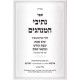 Nesivei HaMinhagim - Shabbos / נתיבי המנהגים - שבת