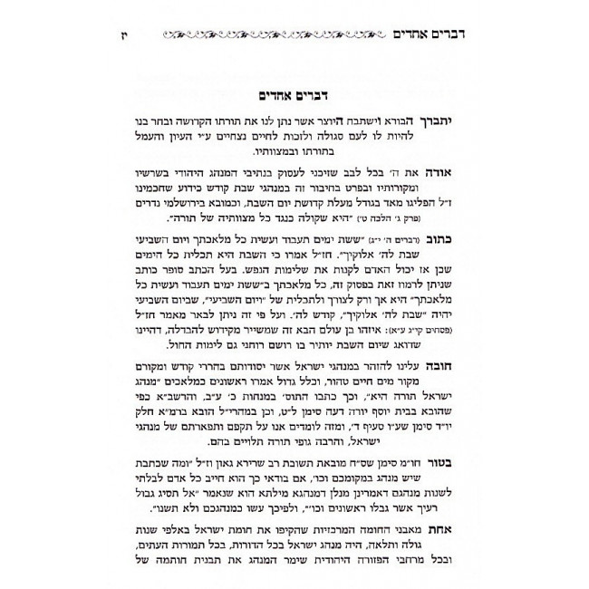 Nesivei HaMinhagim - Shabbos / נתיבי המנהגים - שבת